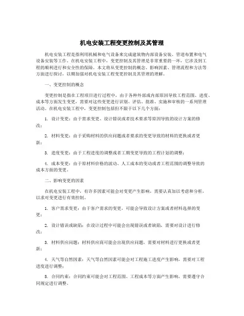 机电安装工程变更控制及其管理