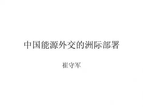 能源外交洲际部署