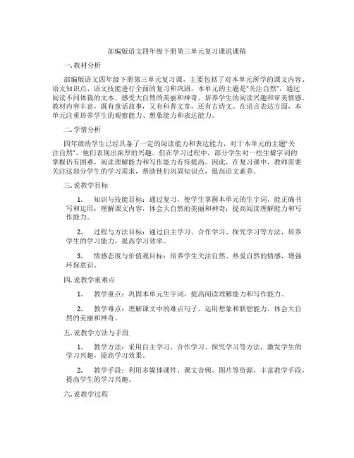 部编版语文四年级下册第三单元复习课说课稿