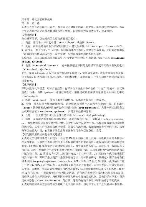 第七版内科学--第十篇 理化因素所致疾病
