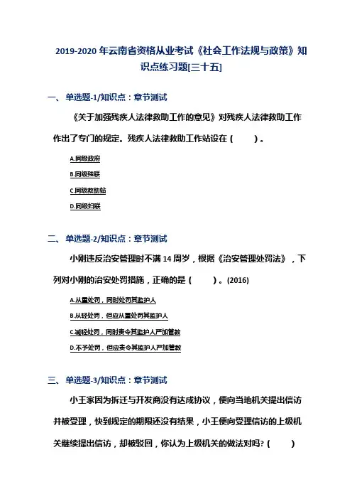 2019-2020年云南省资格从业考试《社会工作法规与政策》知识点练习题[三十五]