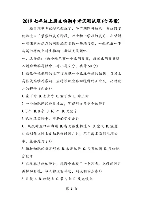 七年级上册生物期中考试测试题(含答案)