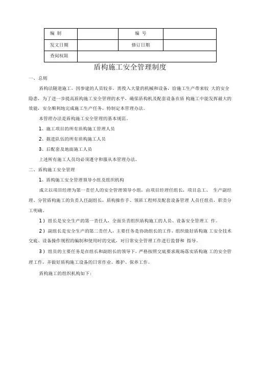 盾构施工安全管理制度