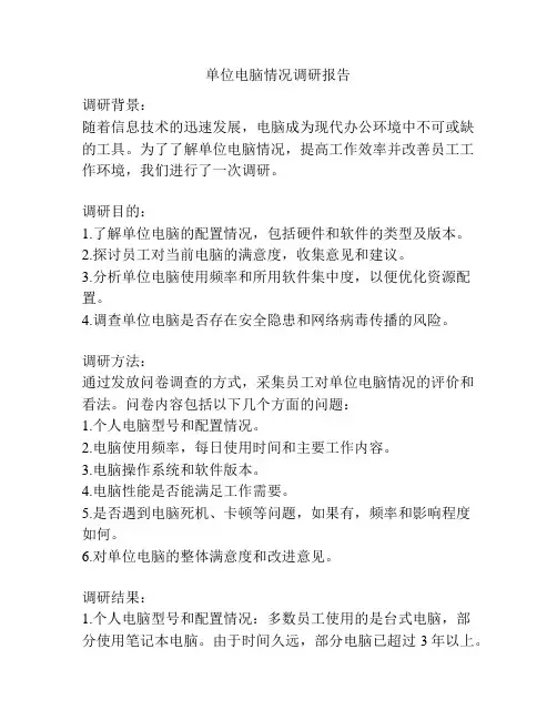 单位电脑情况调研报告