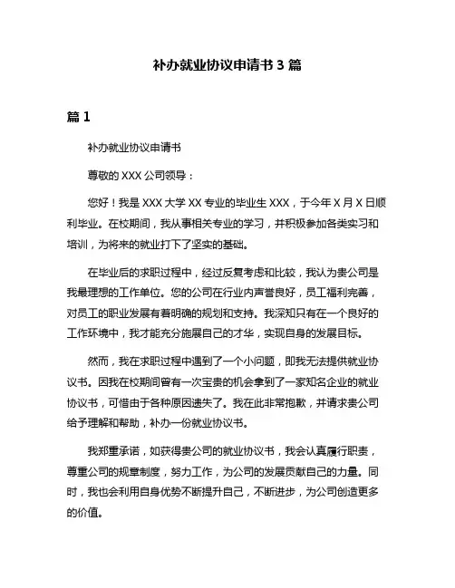 补办就业协议申请书3篇