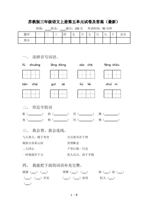 苏教版三年级语文上册第五单元试卷及答案(最新)