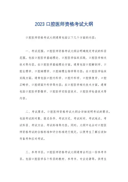 2023口腔医师资格考试大纲