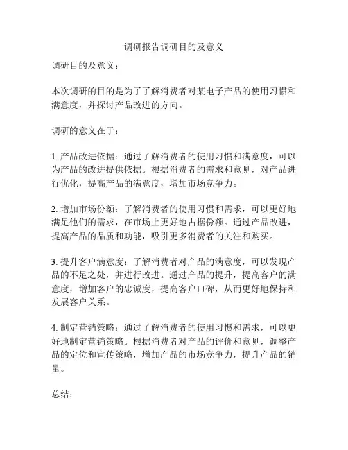 调研报告调研目的及意义