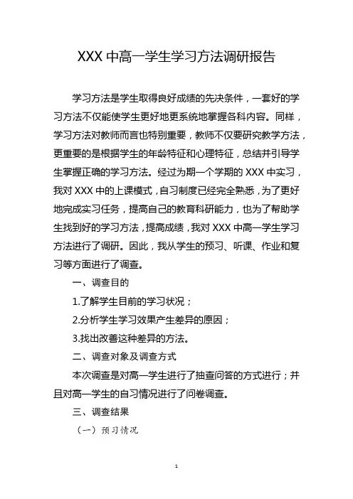 高一学生学习方法调研报告