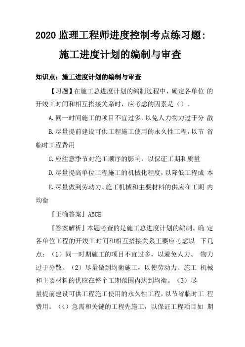 2020监理工程师进度控制考点练习题：施工进度计划的编制与审查