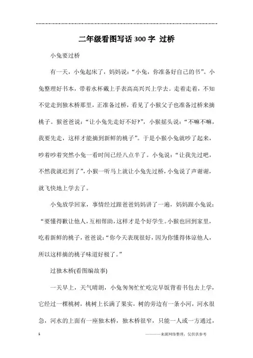 二年级看图写话300字 过桥