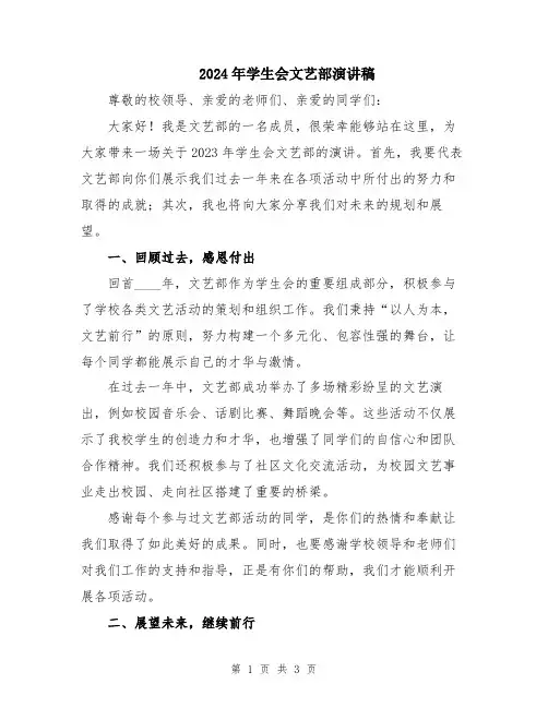 2024年学生会文艺部演讲稿