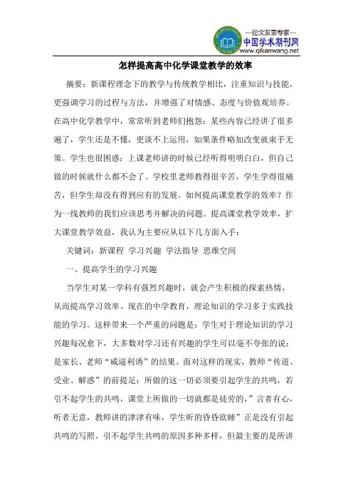 怎样提高高中化学课堂教学的效率
