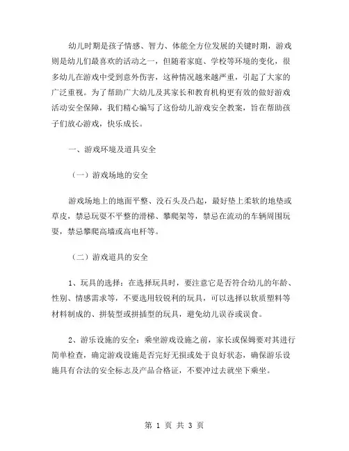 幼儿游戏安全教案：放心游戏,快乐成长