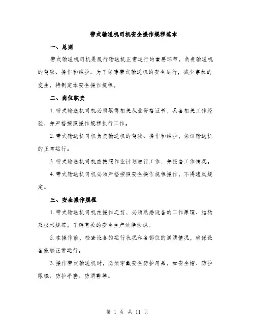 带式输送机司机安全操作规程范本