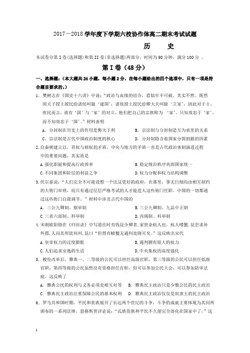 辽宁省抚顺市六校高二下册第二学期期末考试历史试题-含答案【优选】