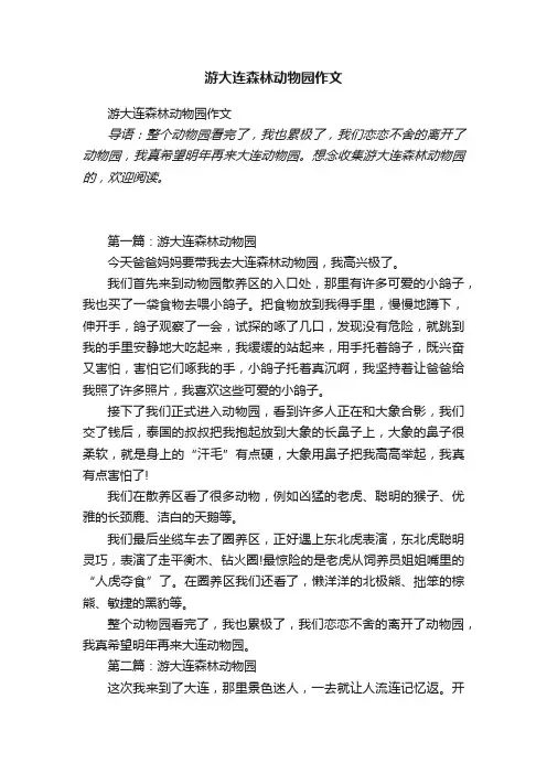 游大连森林动物园作文