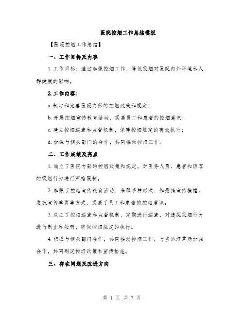医院控烟工作总结模板（2篇）