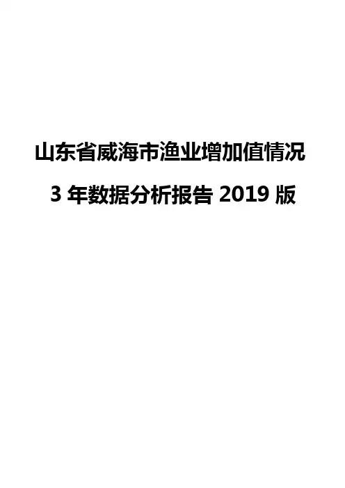 山东省威海市渔业增加值情况3年数据分析报告2019版