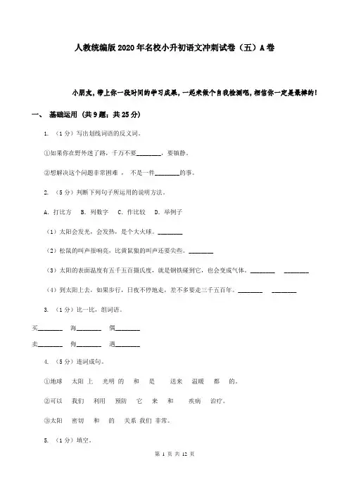 人教统编版2020年名校小升初语文冲刺试卷(五)A卷