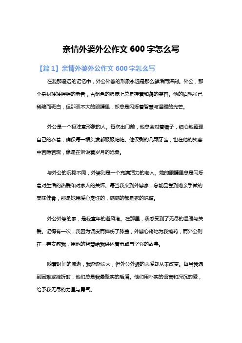 亲情外婆外公作文600字怎么写