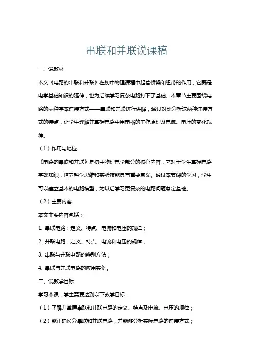 串联和并联说课稿