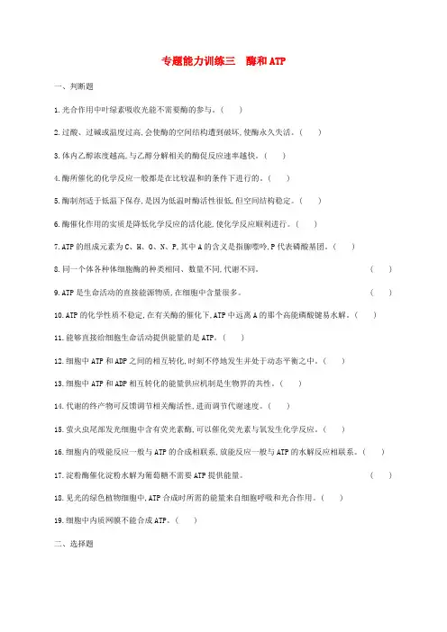 2019年高考生物二轮复习专题能力训练3酶和ATP108