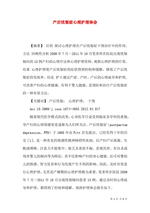 产后忧郁症心理护理体会