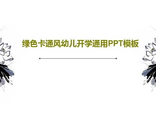 绿色卡通风幼儿开学通用PPT模板21页PPT