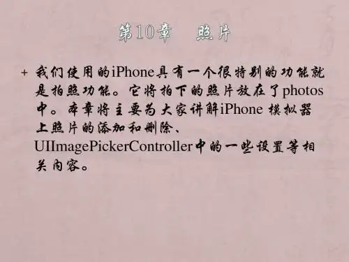 轻松学iPhone开发之照片