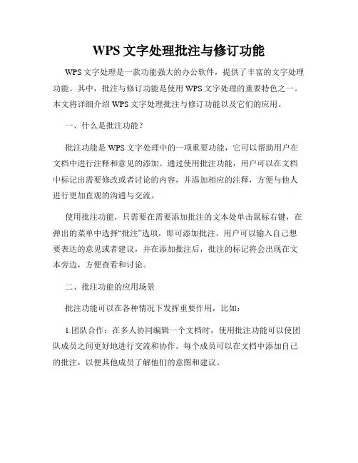 WPS文字处理批注与修订功能