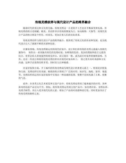 传统羌绣纹样与现代设计产品的跨界融合
