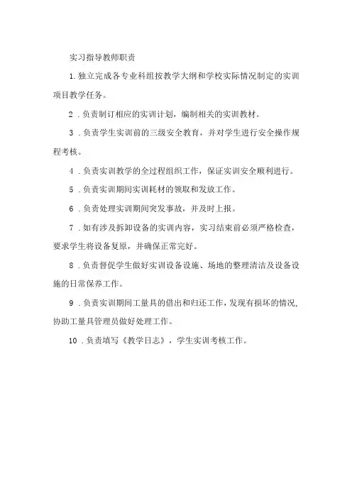 实习指导教师职责
