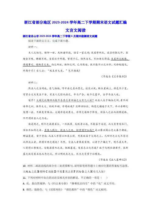 浙江省部分地区2023-2024学年高二下学期期末语文试题汇编：文言文阅读