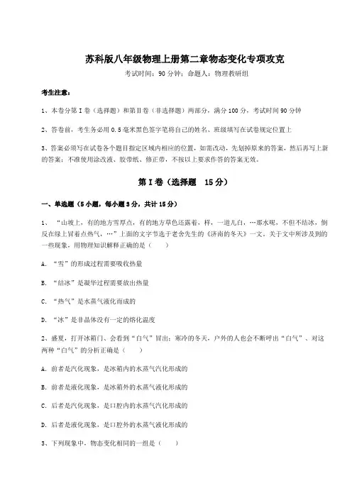 2022年苏科版八年级物理上册第二章物态变化专项攻克试卷(含答案详解版)