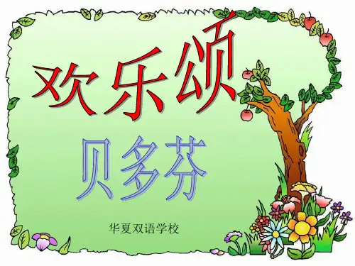 人教版小学音乐六下《欢乐颂》PPT课件