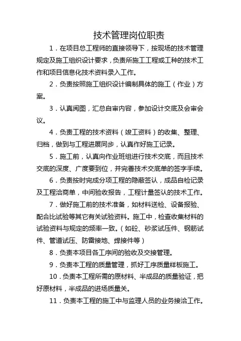 技术管理岗位职责