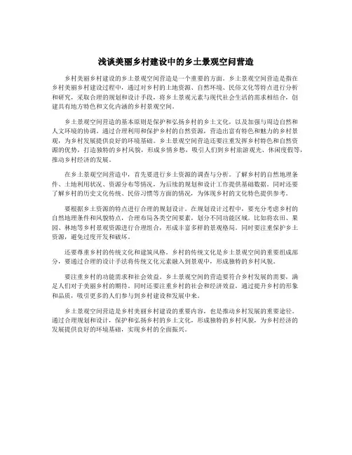 浅谈美丽乡村建设中的乡土景观空问营造