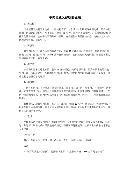 牛肉又嫩又好吃的做法