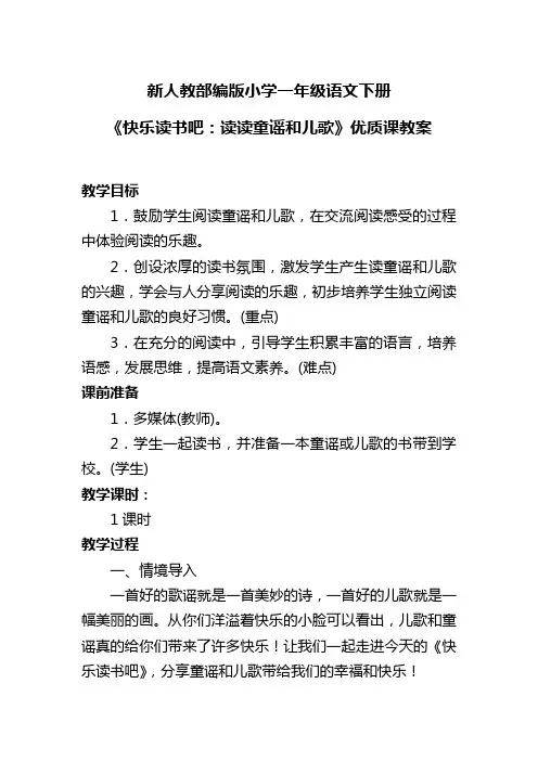 新人教部编版小学一年级语文下册《快乐读书吧：读读童谣和儿歌》优质课教案