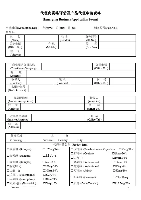 代理商资格评估及产品代理申请表格