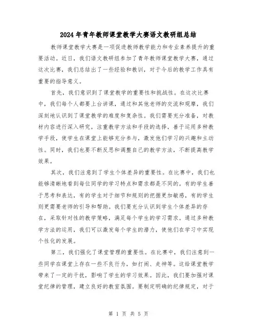 2024年青年教师课堂教学大赛语文教研组总结(二篇)