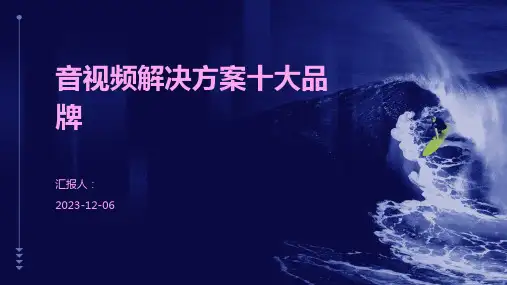 音视频解决方案十大品牌