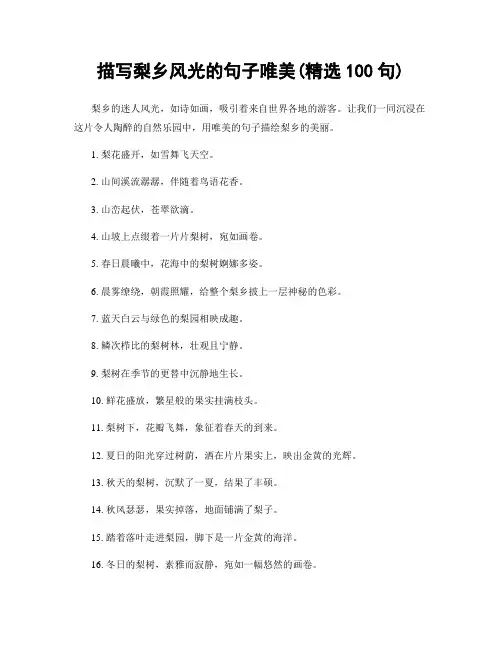 描写梨乡风光的句子唯美(精选100句)
