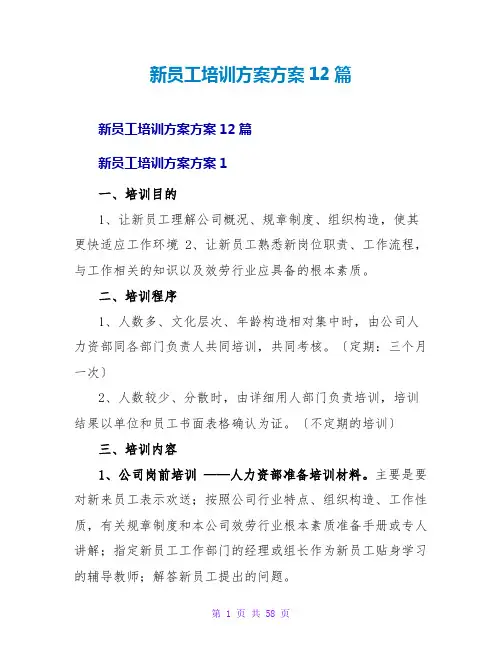 新员工培训计划方案12篇