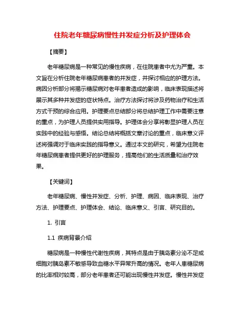 住院老年糖尿病慢性并发症分析及护理体会