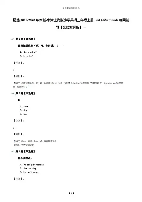 精选2019-2020年新版-牛津上海版小学英语三年级上册unit 4 My friends巩固辅导【含答案解析】一