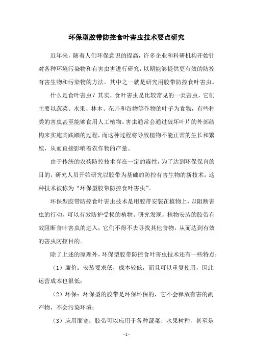 环保型胶带防控食叶害虫技术要点研究