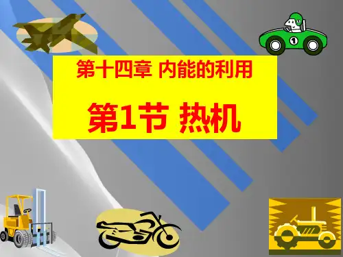 人教版九年级物理全册课件：14.1热机(共29张PPT)品质课件PPT