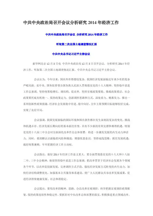 中共中央政治局召开会议分析研究2014年经济工作